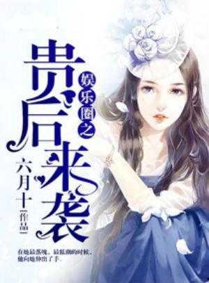 娱乐圈找谁爆料的小说推荐,揭秘幕后爆料者的神秘人生 第3张 娱乐圈找谁爆料的小说推荐,揭秘幕后爆料者的神秘人生 第3张