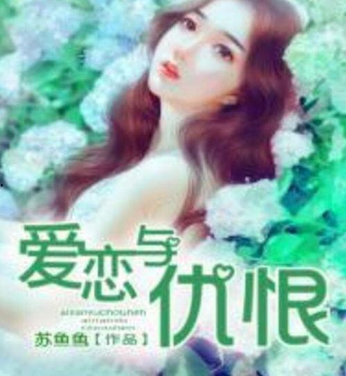 鱼之恋在线观看,一场跨越生死的浪漫邂逅 第3张 鱼之恋在线观看,一场跨越生死的浪漫邂逅 第3张