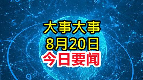 最新重大新闻爆料 第3张 最新重大新闻爆料 第3张